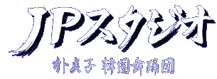 JPスタジオ 朴貞子韓国舞踊団